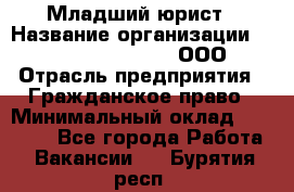 Младший юрист › Название организации ­ Omega electronics, ООО › Отрасль предприятия ­ Гражданское право › Минимальный оклад ­ 52 000 - Все города Работа » Вакансии   . Бурятия респ.